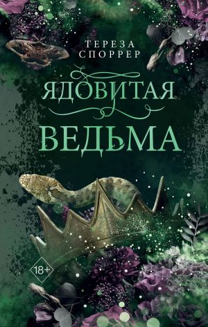 обложка книги Ядовитая ведьма автора Тереза Споррер