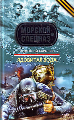 обложка книги Ядовитая вода автора Анатолий Сарычев