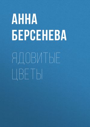 обложка книги Ядовитые цветы автора Анна Берсенева