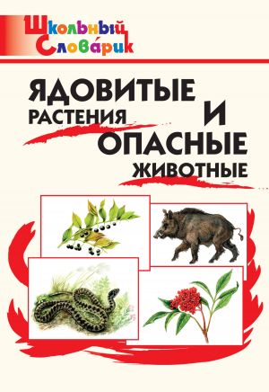 обложка книги Ядовитые растения и опасные животные. Начальная школа автора М. Сергеева
