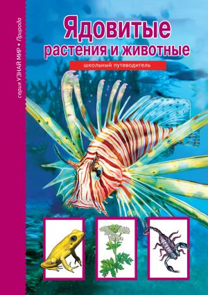 обложка книги Ядовитые растения и животные автора Сергей Афонькин