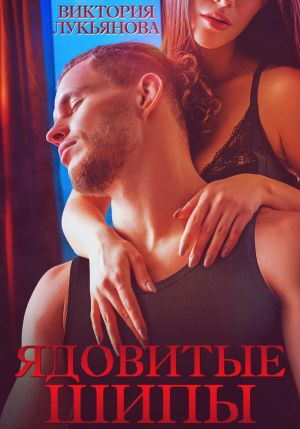 обложка книги Ядовитые шипы автора Виктория Лукьянова