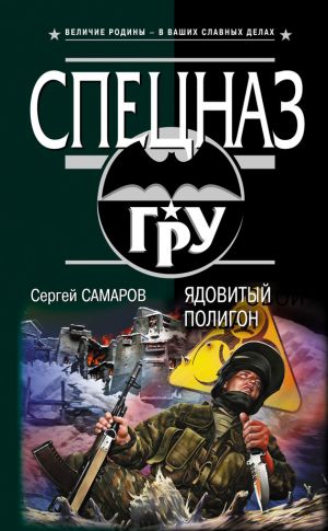 обложка книги Ядовитый полигон автора Сергей Самаров