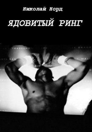 обложка книги Ядовитый ринг автора Николай Норд