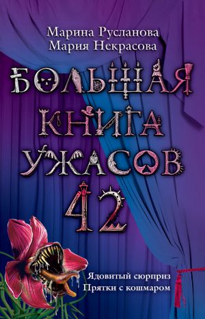 обложка книги Ядовитый сюрприз автора Марина Русланова