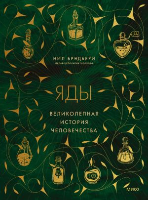 обложка книги Яды. Великолепная история человечества автора Нил Брэдбери