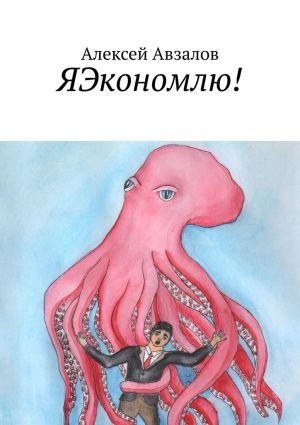 обложка книги ЯЭкономлю! автора Алексей Авзалов