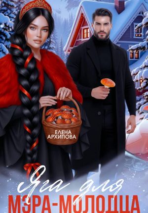 обложка книги Яга для мэра-молодца автора Елена Архипова