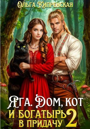 обложка книги Яга. Дом, кот и богатырь в придачу 2 автора Ольга Кипренская