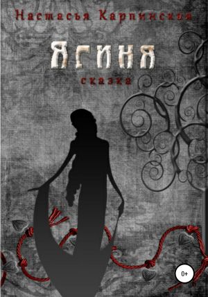 обложка книги Ягиня автора Настасья Карпинская