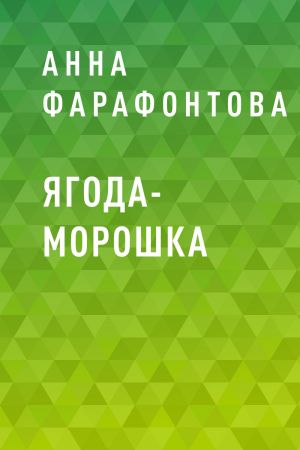 обложка книги Ягода-морошка автора Анна Фарафонтова