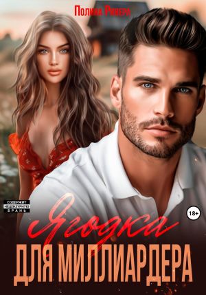 обложка книги Ягодка для миллиардера автора Полина Ривера
