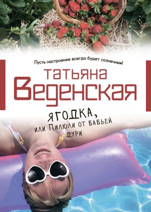 обложка книги Ягодка, или Пилюли от бабьей дури автора Татьяна Веденская