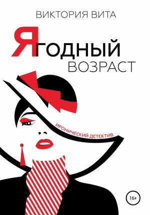 обложка книги Ягодный возраст автора Виктория Вита