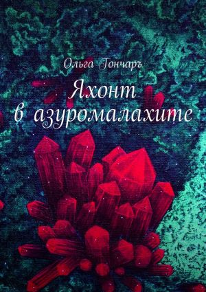 обложка книги Яхонт в азуромалахите автора Ольга Гончаръ