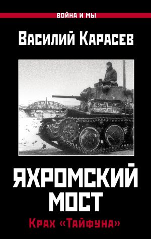 обложка книги Яхромский мост: Крах «Тайфуна» автора Василий Карасев