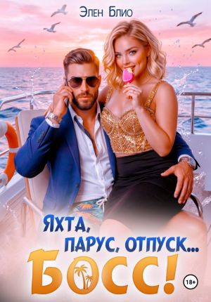 обложка книги Яхта, парус, отпуск... босс! автора Элен Блио