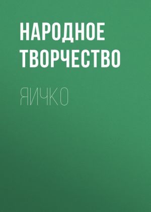 обложка книги Яичко автора Народное творчество
