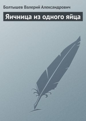 обложка книги Яичница из одного яйца автора Валерий  Болтышев