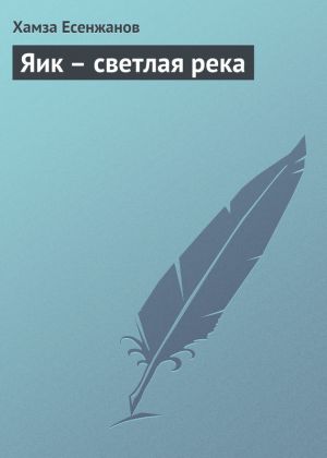обложка книги Яик – светлая река автора Хамза Есенжанов