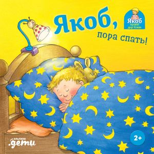 обложка книги Якоб, пора спать! автора Неле Бансер
