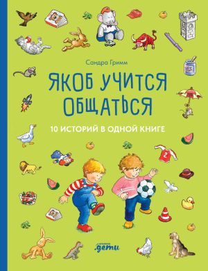 обложка книги Якоб учится общаться. 10 историй в одной книге автора Сандра Гримм