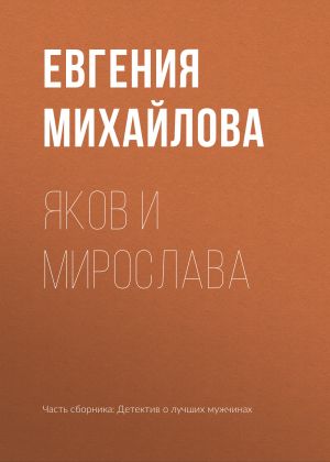обложка книги Яков и Мирослава автора Евгения Михайлова