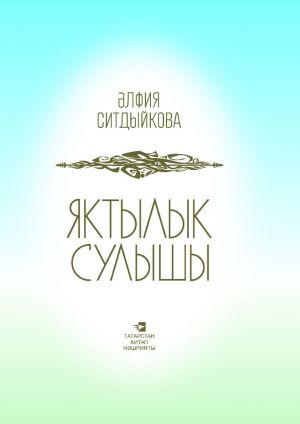 обложка книги Яктылык сулышы = Дыхание света автора Альфия Ситдикова