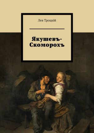 обложка книги Якушевъ-Скоморохъ автора Лев Троцкiй