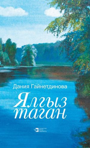 обложка книги Ялгыз таган автора Дания Гайнетдинова
