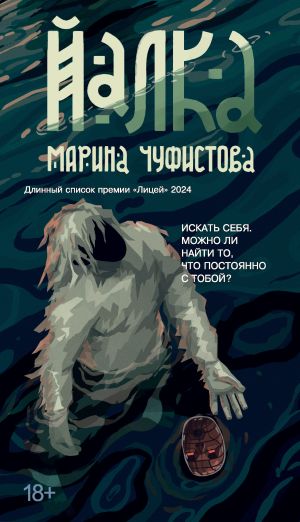 обложка книги Йалка автора Марина Чуфистова