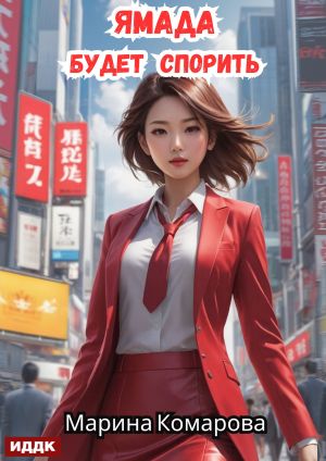 обложка книги Ямада будет. Книга 1. Ямада будет спорить автора Марина Комарова
