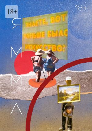 обложка книги ЯММА. 1(13) автора Алина Талалаева
