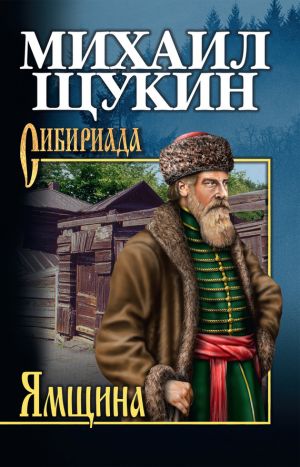 обложка книги Ямщина автора Михаил Щукин
