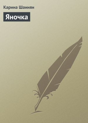 обложка книги Яночка автора Карина Шаинян