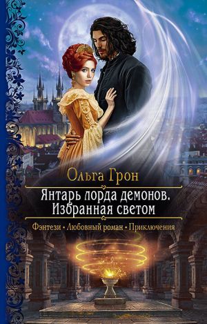 обложка книги Янтарь лорда демонов. Избранная светом автора Ольга Грон