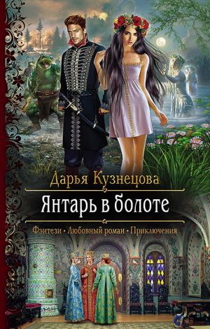 обложка книги Янтарь в болоте автора Дарья Кузнецова