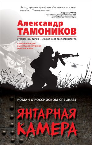 обложка книги Янтарная камера автора Александр Тамоников