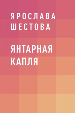 обложка книги Янтарная капля автора Ярослава Шестова