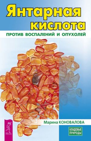 обложка книги Янтарная кислота против воспалений и опухолей автора Марина Коновалова