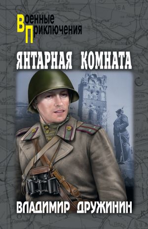 обложка книги Янтарная комната автора Владимир Дружинин