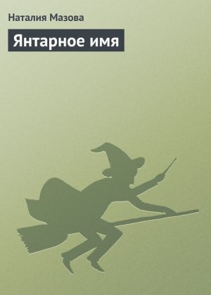 обложка книги Янтарное имя автора Наталия Мазова