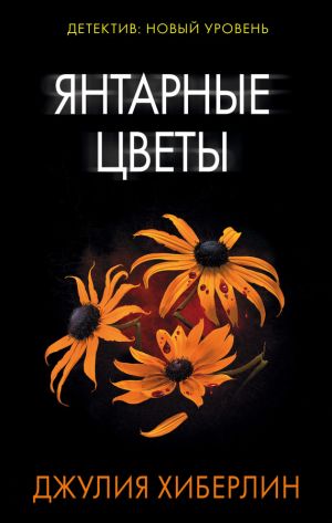 обложка книги Янтарные цветы автора Джулия Хиберлин