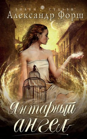 обложка книги Янтарный ангел автора Александр Форш