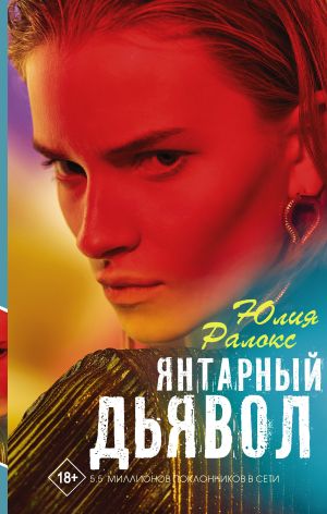 обложка книги Янтарный дьявол автора Юлия Ралокс
