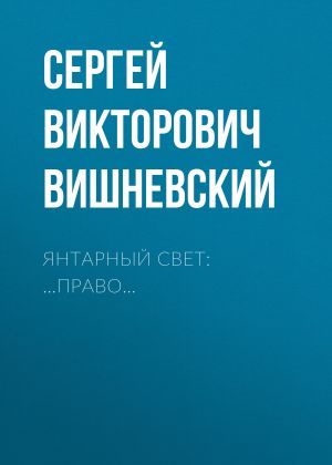 обложка книги Янтарный свет: …Право… автора Сергей Вишневский