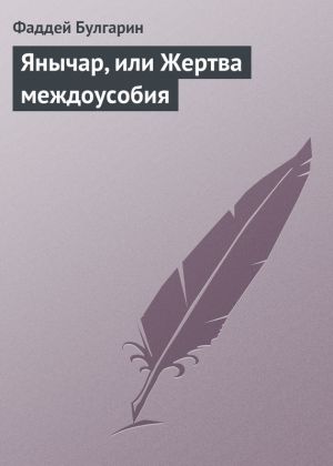 обложка книги Янычар, или Жертва междоусобия автора Фаддей Булгарин