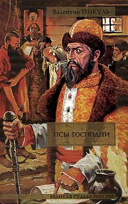 обложка книги Янычары автора Валентин Пикуль