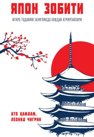 обложка книги Япон зобити автора Ато Ҳамдам