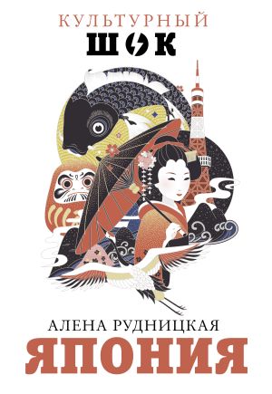 обложка книги Япония автора Алена Рудницкая